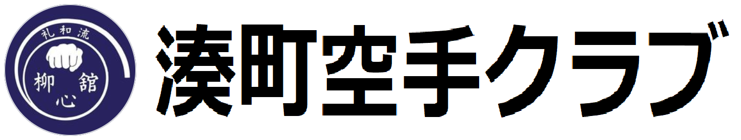 船橋 湊町 空手 クラブ